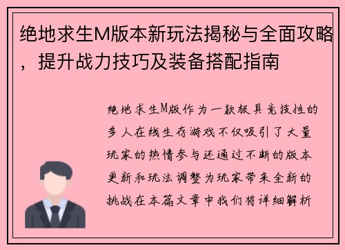 绝地求生M版本新玩法揭秘与全面攻略，提升战力技巧及装备搭配指南