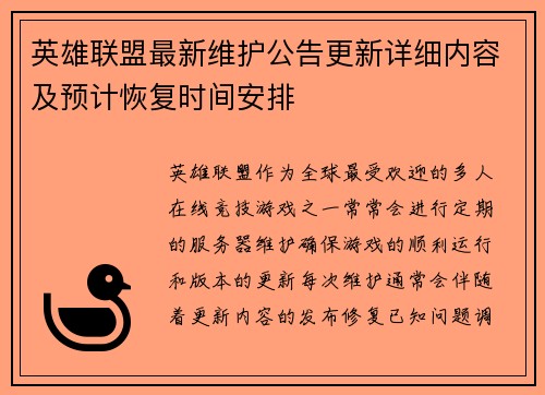 英雄联盟最新维护公告更新详细内容及预计恢复时间安排
