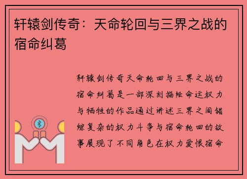 轩辕剑传奇：天命轮回与三界之战的宿命纠葛