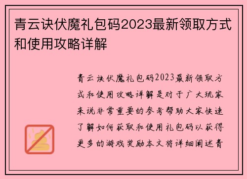 青云诀伏魔礼包码2023最新领取方式和使用攻略详解