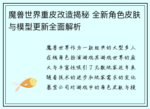 魔兽世界重皮改造揭秘 全新角色皮肤与模型更新全面解析