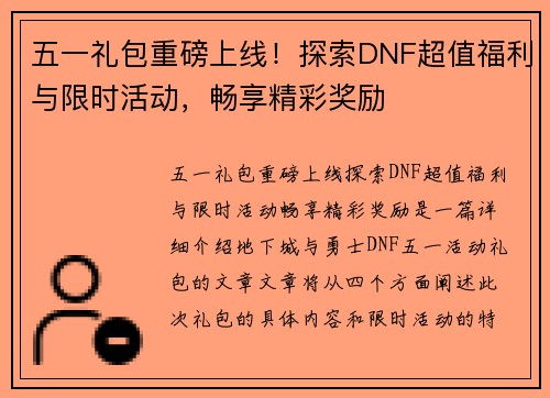 五一礼包重磅上线！探索DNF超值福利与限时活动，畅享精彩奖励