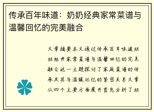 传承百年味道：奶奶经典家常菜谱与温馨回忆的完美融合
