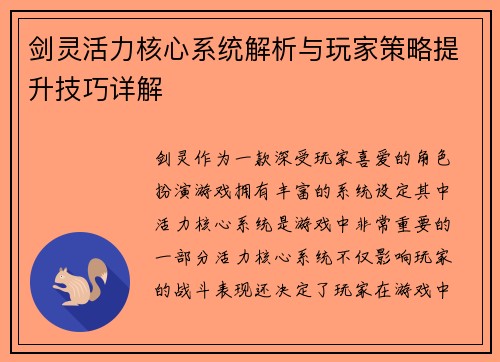 剑灵活力核心系统解析与玩家策略提升技巧详解