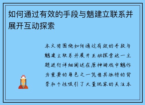 如何通过有效的手段与魈建立联系并展开互动探索