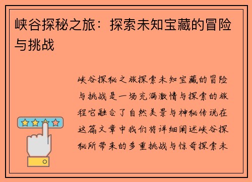 峡谷探秘之旅：探索未知宝藏的冒险与挑战