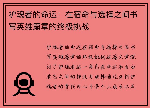 护魂者的命运：在宿命与选择之间书写英雄篇章的终极挑战