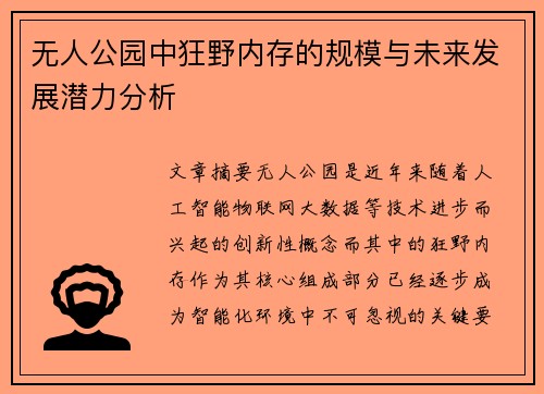 无人公园中狂野内存的规模与未来发展潜力分析