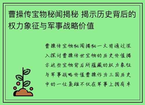 曹操传宝物秘闻揭秘 揭示历史背后的权力象征与军事战略价值