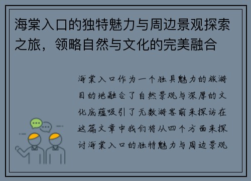 海棠入口的独特魅力与周边景观探索之旅，领略自然与文化的完美融合