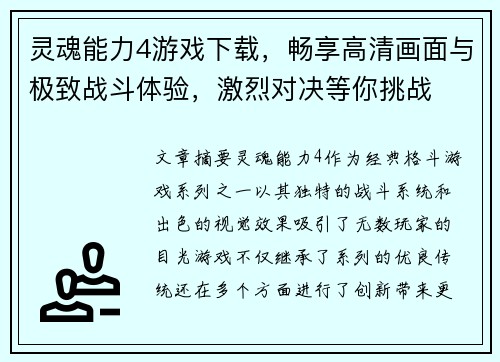 灵魂能力4游戏下载，畅享高清画面与极致战斗体验，激烈对决等你挑战