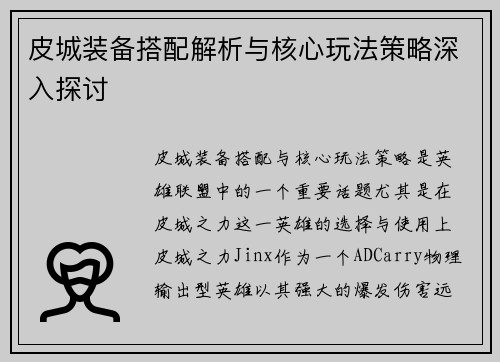 皮城装备搭配解析与核心玩法策略深入探讨