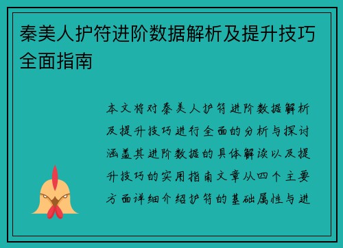 秦美人护符进阶数据解析及提升技巧全面指南