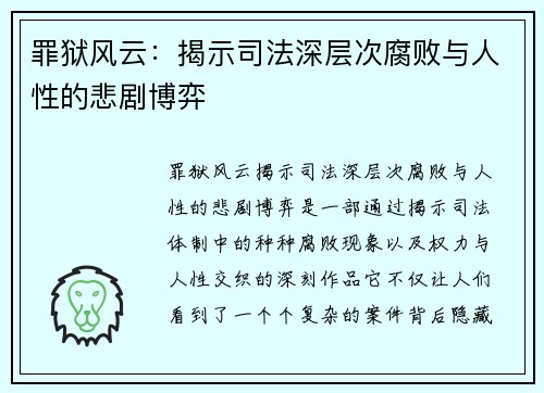 罪狱风云：揭示司法深层次腐败与人性的悲剧博弈
