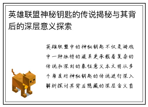 英雄联盟神秘钥匙的传说揭秘与其背后的深层意义探索