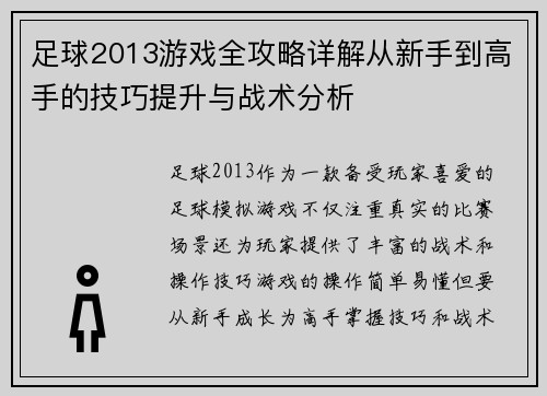 足球2013游戏全攻略详解从新手到高手的技巧提升与战术分析
