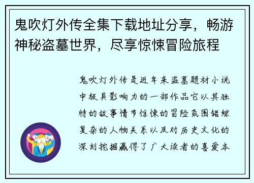 鬼吹灯外传全集下载地址分享，畅游神秘盗墓世界，尽享惊悚冒险旅程