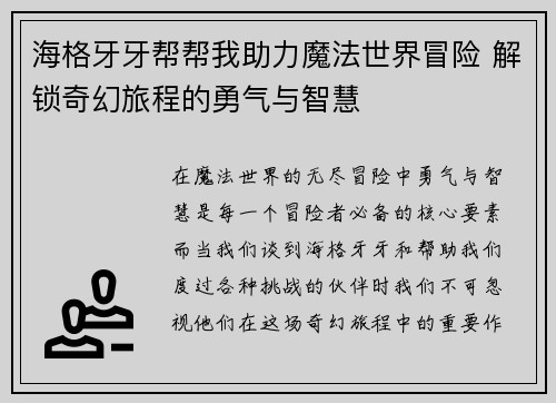 海格牙牙帮帮我助力魔法世界冒险 解锁奇幻旅程的勇气与智慧