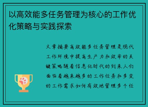 以高效能多任务管理为核心的工作优化策略与实践探索