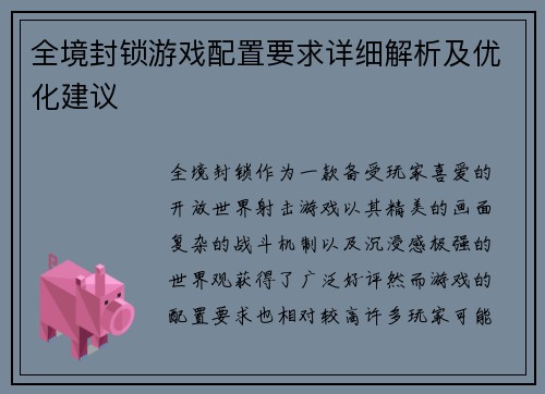 全境封锁游戏配置要求详细解析及优化建议
