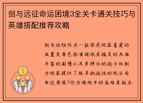 剑与远征命运困境3全关卡通关技巧与英雄搭配推荐攻略