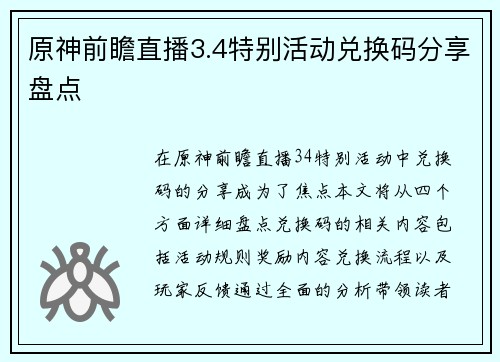 原神前瞻直播3.4特别活动兑换码分享盘点