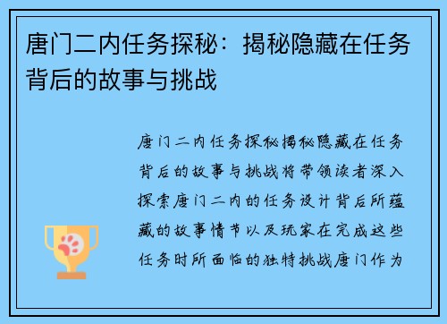唐门二内任务探秘：揭秘隐藏在任务背后的故事与挑战