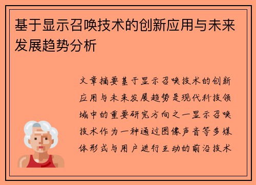 基于显示召唤技术的创新应用与未来发展趋势分析