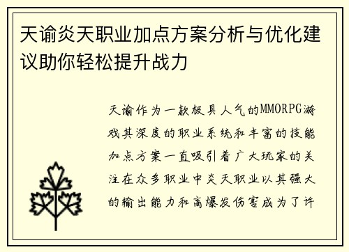 天谕炎天职业加点方案分析与优化建议助你轻松提升战力
