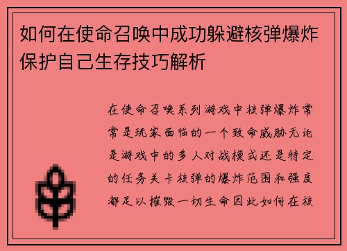 如何在使命召唤中成功躲避核弹爆炸保护自己生存技巧解析