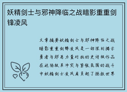 妖精剑士与邪神降临之战暗影重重剑锋凌风