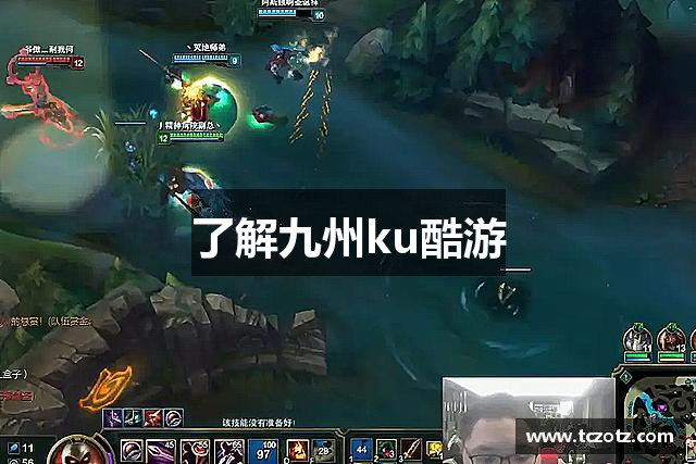 了解九州ku酷游